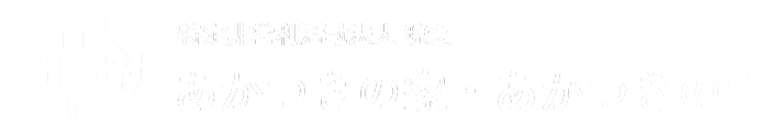 岸和田市にある訪問看護｜相談支援｜訪問介護｜就労支援｜あかつきの家｜あかつきの里｜特定非営利活動法人暁会